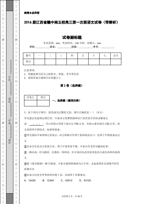 2016届江西省赣中南五校高三第一次联语文试卷(带解析)