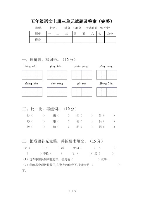 五年级语文上册三单元试题及答案(完整)