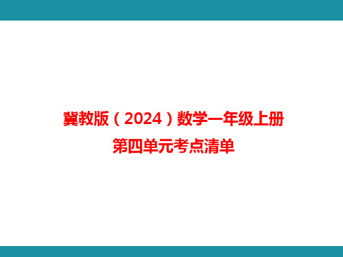 第四、五单元考点清单(课件)冀教版(2024)数学一年级上册