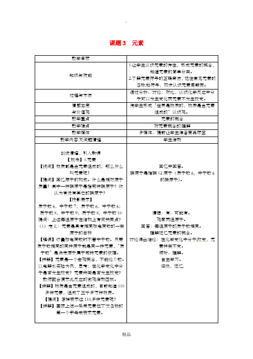 九年级化学上册 第3单元 物质构成的奥秘 3.3 元素教案 新人教版