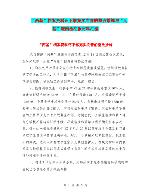 “两基”档案资料还不够充实完善的整改措施与“两基”迎国检汇报材料汇编