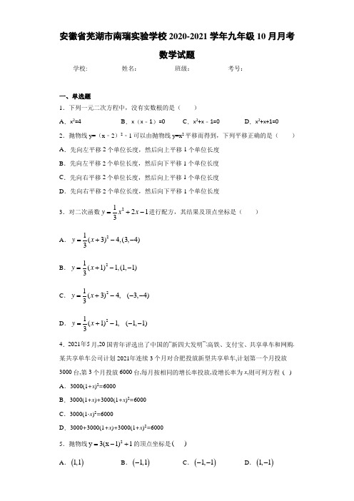 安徽省芜湖市南瑞实验学校2020-2021学年九年级10月月考数学试题