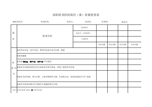 病历质量检查表(修订)