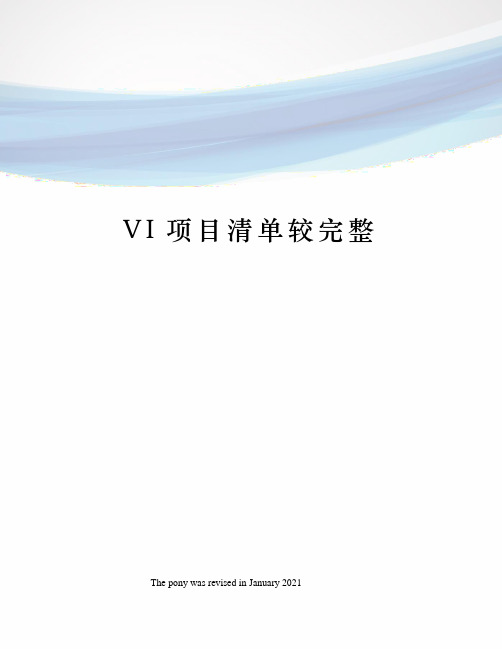 VI项目清单较完整