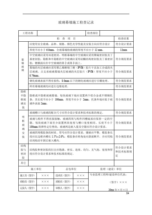 玻璃幕墙施工检查记录