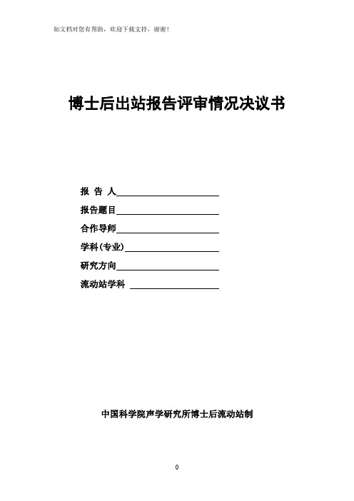 博士后出站报告评审情况决议书