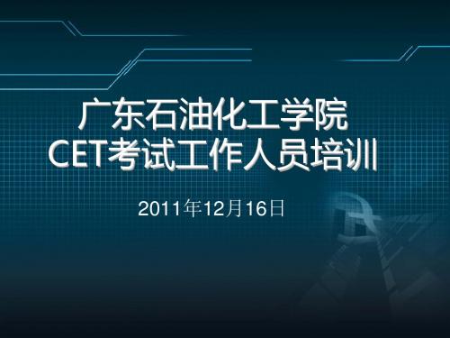广东石油化工学院CET考试工作人员培训