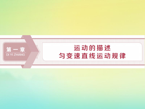 2020版高考物理总复习课件：第一章1第1节描述运动的基本概念课件