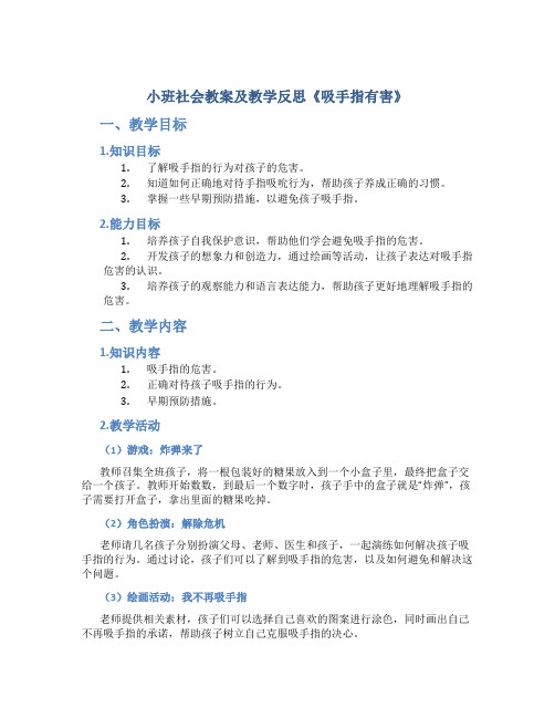 小班社会教案及教学反思《吸手指有害》