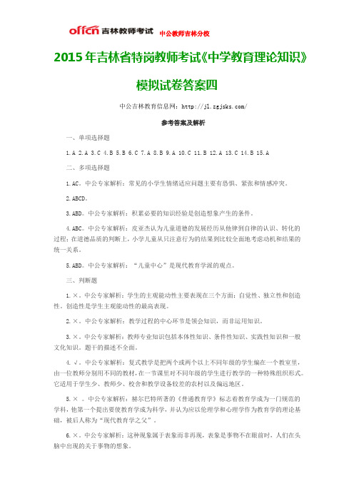 2015年吉林省特岗教师考试《中学教育理论知识》模拟试卷答案四