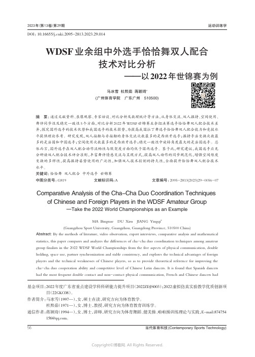 WDSF_业余组中外选手恰恰舞双人配合技术对比分析——以2022_年世锦赛为例