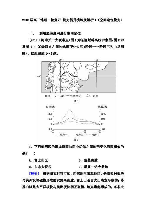 2018届高三地理二轮复习   能力提升演练及解析5(空间定位能力)