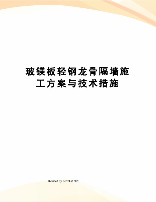 玻镁板轻钢龙骨隔墙施工方案与技术措施