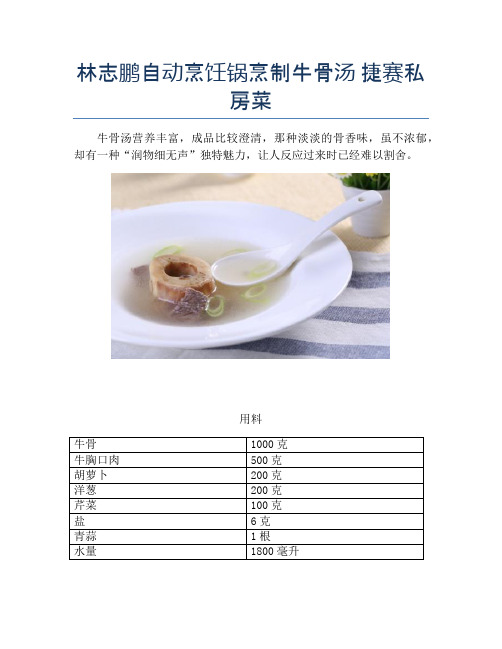 林志鹏自动烹饪锅烹制牛骨汤 捷赛私房菜【精品做菜教程】