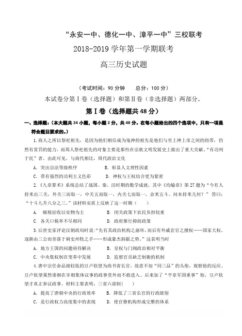 福建省永安一中等三校2019届高三12月三校联考历史试卷 有答案