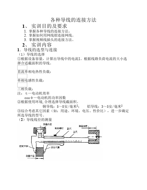 各种导线的连接