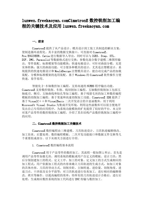 CimatronE数控铣削加工编程的关键技术及应用