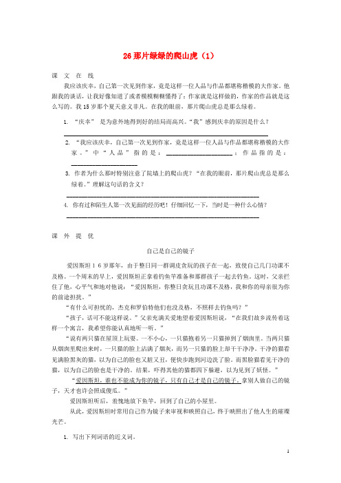 四级语文上册 第单元 《那片绿绿的爬山虎》课时练习 解析