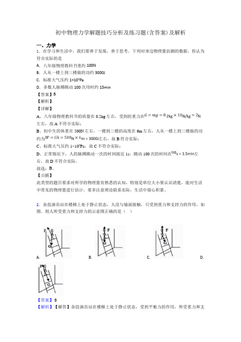 初中物理力学解题技巧分析及练习题(含答案)及解析