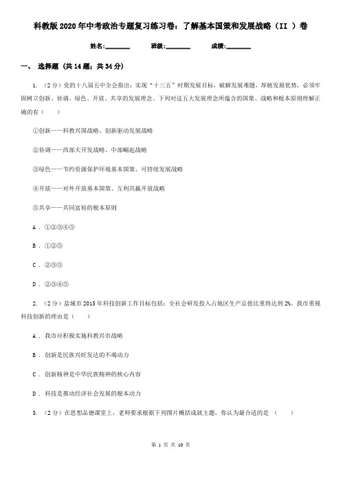 科教版2020年中考政治专题复习练习卷：了解基本国策和发展战略(II )卷