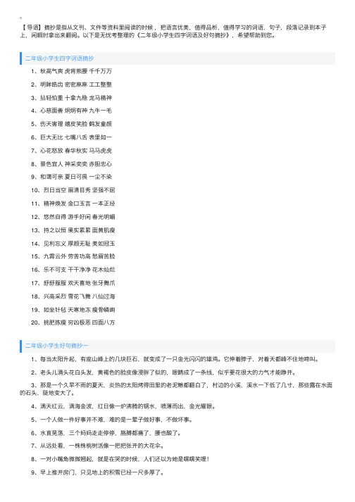 二年级小学生四字词语及好句摘抄