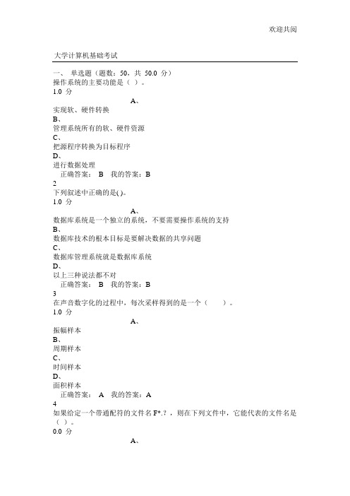 网络课大学计算机基础考试