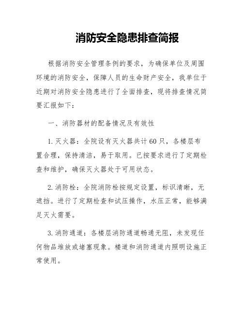 消防安全隐患排查简报