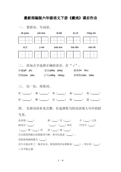 最新部编版六年级语文下册《藏戏》课后作业