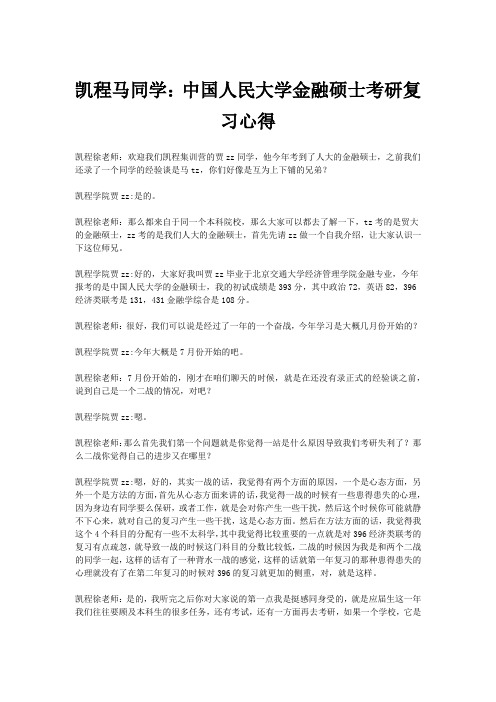 凯程马同学：中国人民大学金融硕士考研复习心得