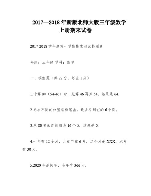 2017—2018年新版北师大版三年级数学上册期末试卷