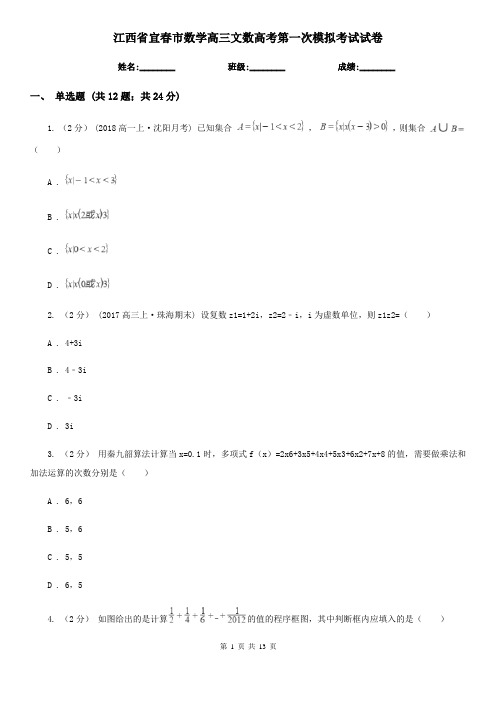 江西省宜春市数学高三文数高考第一次模拟考试试卷