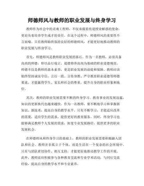 师德师风与教师的职业发展与终身学习