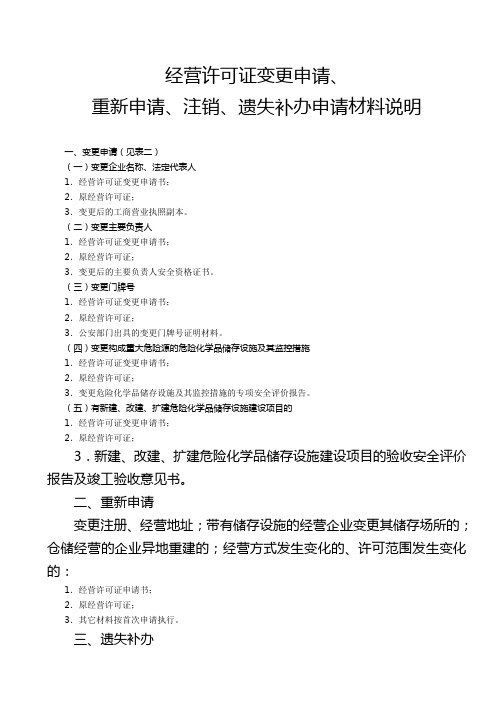 经营许可证变更申请、重新申请、注销、遗失补办申请材料说明