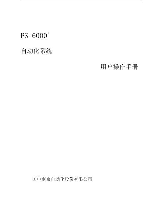 PS6000+自动化系统用户操作手册