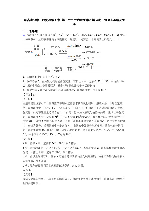 新高考化学一轮复习第五章 化工生产中的重要非金属元素  知识点总结及答案