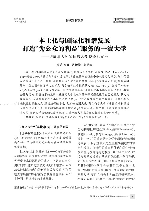 本土化与国际化和谐发展打造“为公众的利益”服务的一流大学——访加拿大阿尔伯塔大学校长杜文彬