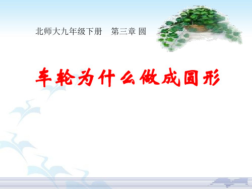 《车轮为什么做成圆形》圆PPT课件4教学课件