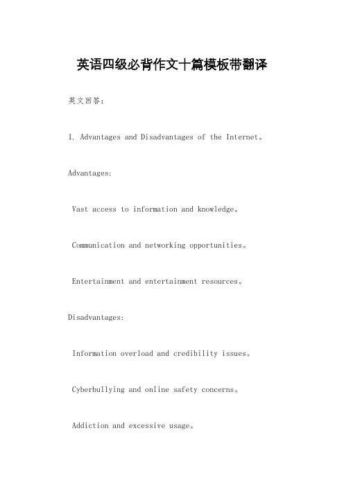 英语四级必背作文十篇模板带翻译