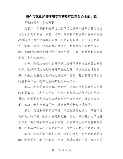 在全市优化经济环境专项整治行动动员会上的讲话