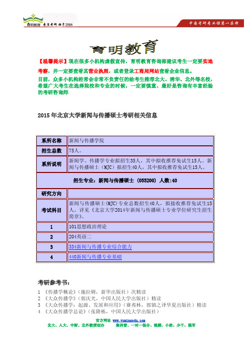 2015年北京大学新闻与传播硕士考研招生简章,考研参考书,考研招生人数