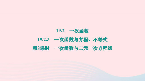 人教版 八年级数学下册19.2.3一次函数与方程不等式第2课时一次函数与二元一次方程组 作业课件