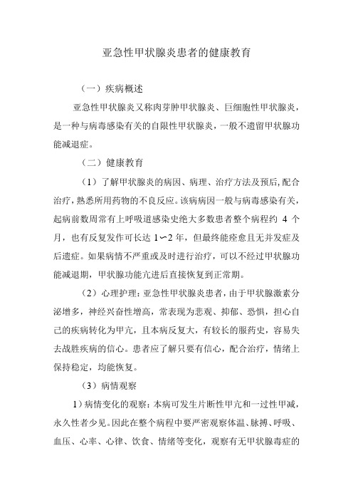 亚急性甲状腺炎患者的健康教育