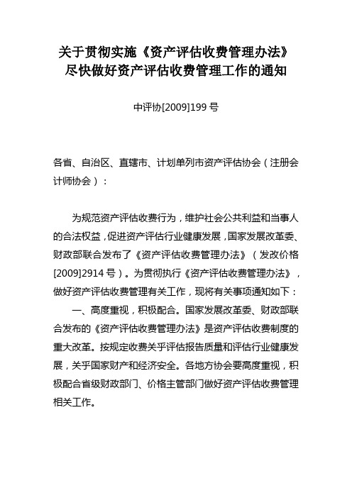 关于贯彻实施《资产评估收费管理办法》