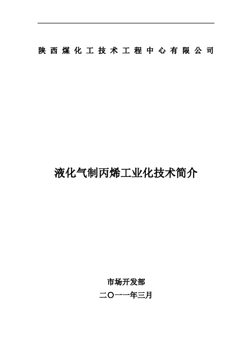 液化气制丙烯技术简介(3.21)