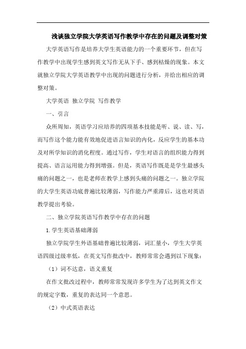 独立学院大学英语写作教学中存在问题调整对策