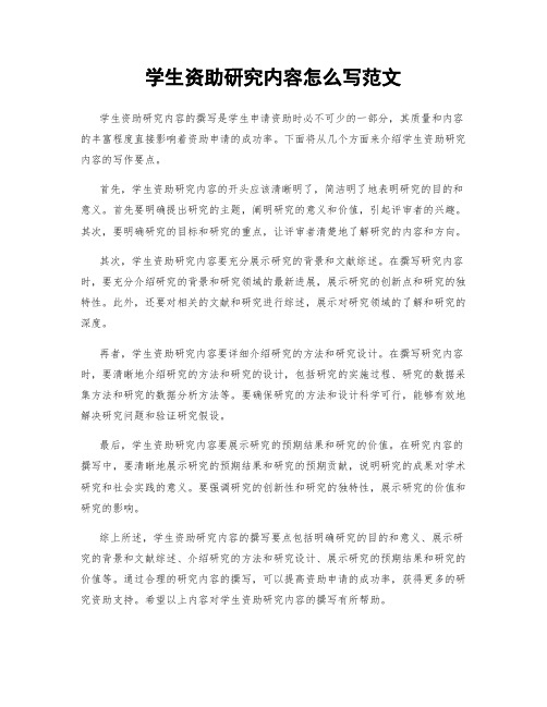 学生资助研究内容怎么写范文