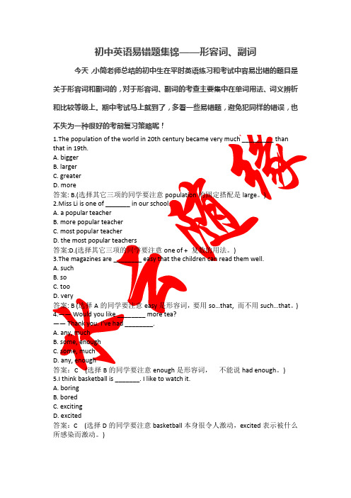 初中英语易错题集锦——形容词、副词