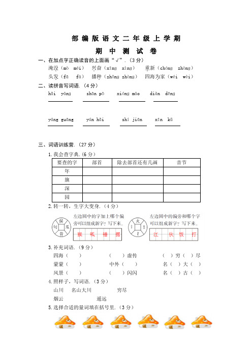 人教部编版二年级上册语文《期中考试试卷》(含答案)