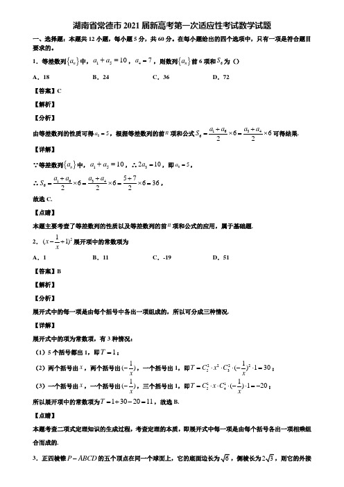 湖南省常德市2021届新高考第一次适应性考试数学试题含解析