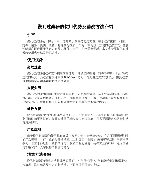 微孔过滤器的使用优势及清洗方法介绍